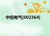 中恒電氣[002364]