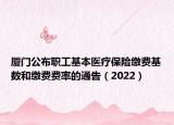 廈門公布職工基本醫(yī)療保險繳費基數(shù)和繳費費率的通告（2022）