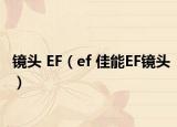 鏡頭 EF（ef 佳能EF鏡頭）