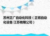 蘇州正廣自動化科技（正將自動化設(shè)備 江蘇有限公司）