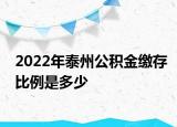 2022年泰州公積金繳存比例是多少