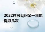 2022住房公積金一年能提取幾次