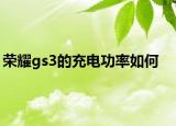 榮耀gs3的充電功率如何