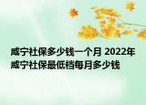 咸寧社保多少錢一個月 2022年咸寧社保最低檔每月多少錢