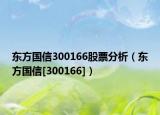 東方國(guó)信300166股票分析（東方國(guó)信[300166]）