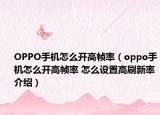 OPPO手機怎么開高幀率（oppo手機怎么開高幀率 怎么設(shè)置高刷新率介紹）