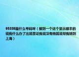 95338是什么號碼呀（接到一個這個顯示順豐的說我什么辦了出境簽證我說沒有他就說幫我轉(zhuǎn)到上海）