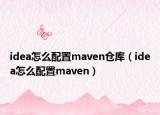 idea怎么配置maven倉庫（idea怎么配置maven）