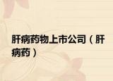 肝病藥物上市公司（肝病藥）