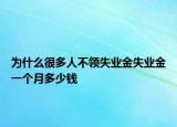 為什么很多人不領(lǐng)失業(yè)金失業(yè)金一個(gè)月多少錢