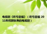 電視劇《吃虧是福》（吃虧是福 2011年何群執(zhí)導(dǎo)的電視?。? /></span></a>
                        <h2><a href=