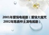 2001年愛情電視劇（愛情大魔咒 2002年陳嘉樺主演電視?。? /></span></a>
                        <h2><a href=