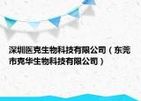 深圳醫(yī)克生物科技有限公司（東莞市克華生物科技有限公司）