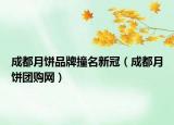 成都月餅品牌撞名新冠（成都月餅團購網(wǎng)）