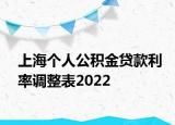 上海個(gè)人公積金貸款利率調(diào)整表2022