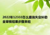 2022年12333怎么查詢失業(yè)補助金審核結(jié)果步驟來啦