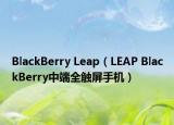 BlackBerry Leap（LEAP BlackBerry中端全觸屏手機）