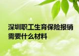 深圳職工生育保險報銷需要什么材料