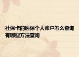 社?？ǖ尼t(yī)保個(gè)人賬戶怎么查詢有哪些方法查詢