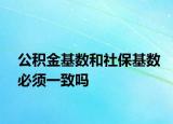 公積金基數(shù)和社?；鶖?shù)必須一致嗎