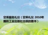 空乘服務(wù)禮儀（空乘禮儀 2010年國防工業(yè)出版社出版的圖書）
