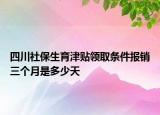 四川社保生育津貼領(lǐng)取條件報(bào)銷三個月是多少天