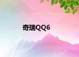 奇瑞QQ6