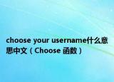 choose your username什么意思中文（Choose 函數(shù)）
