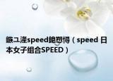 鏃ユ湰speed鎴愬憳（speed 日本女子組合SPEED）