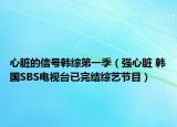 心臟的信號(hào)韓綜第一季（強(qiáng)心臟 韓國(guó)SBS電視臺(tái)已完結(jié)綜藝節(jié)目）