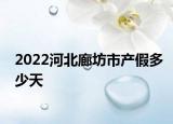 2022河北廊坊市產(chǎn)假多少天