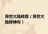 異世大陸修真（異世大陸修神傳）