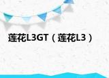 蓮花L3GT（蓮花L3）