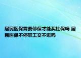 居民醫(yī)保需要停保才能買社保嗎 居民醫(yī)保不停職工交不進嗎