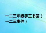一二三年級手工書簽（一二三事件）