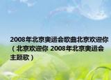 2008年北京奧運會歌曲北京歡迎你（北京歡迎你 2008年北京奧運會主題歌）