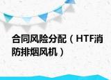 合同風(fēng)險分配（HTF消防排煙風(fēng)機(jī)）