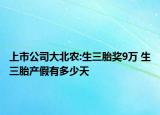 上市公司大北農(nóng):生三胎獎(jiǎng)9萬(wàn) 生三胎產(chǎn)假有多少天