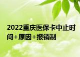 2022重慶醫(yī)?？ㄖ兄箷r(shí)間+原因+報(bào)銷制