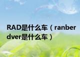 RAD是什么車（ranberdver是什么車）