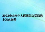 2022中山市個人醫(yī)保怎么買微信上怎么繳費(fèi)