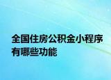 全國(guó)住房公積金小程序有哪些功能