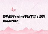 反恐精英online手游下載（反恐精英Online）