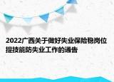 2022廣西關(guān)于做好失業(yè)保險穩(wěn)崗位提技能防失業(yè)工作的通告