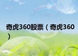 奇虎360股票（奇虎360）