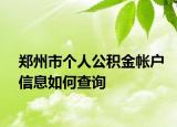 鄭州市個(gè)人公積金帳戶(hù)信息如何查詢(xún)