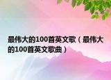 最偉大的100首英文歌（最偉大的100首英文歌曲）