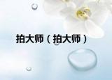 拍大師（拍大師）