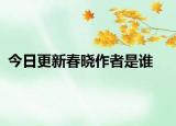 今日更新春曉作者是誰(shuí)