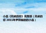 小品《同桌的你》完整版（同桌的你 2011年尹琪編劇的小品）